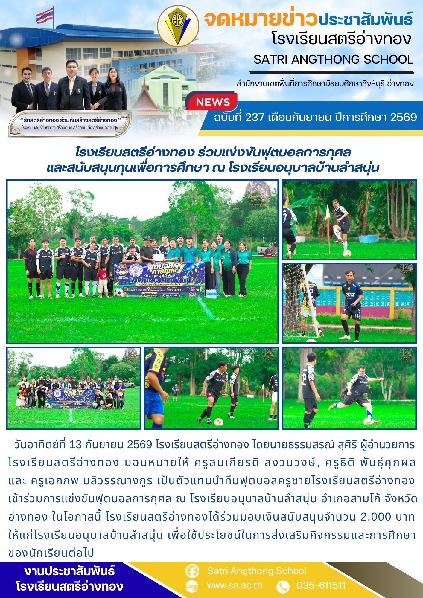 ฉบับที่ 237 เดือนกันยายน ปีการศึกษา 2569 โรงเรียนสตรีอ่างทอง ร่วมแข่งขันฟุตบอลการกุศล และสนับสนุนทุนเพื่อการศึกษา ณ โรงเรียนอนุบาลบ้านลำสนุ่น